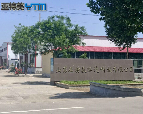 山東亞特美環(huán)境科技有限公司